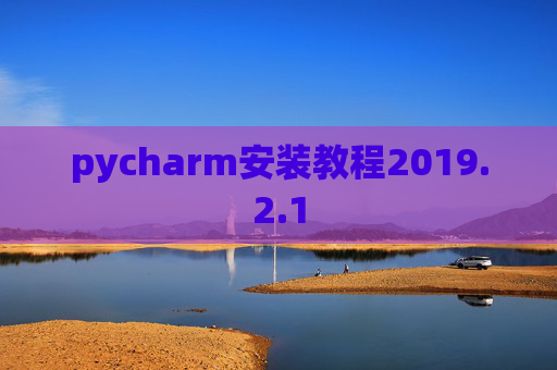 pycharm安装教程2019.2.1